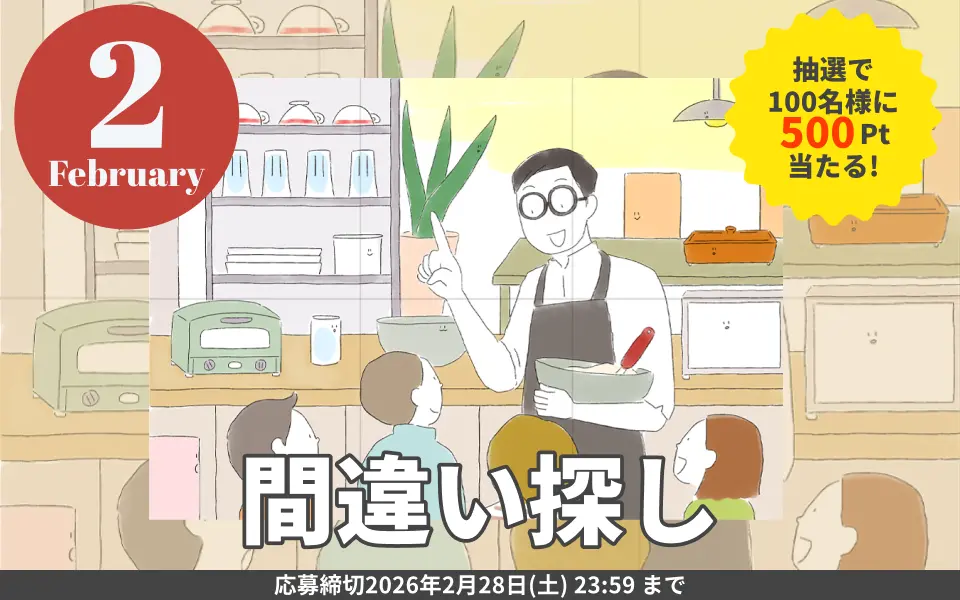 WEB]2026年2月間違い探し | 読みもの | MeZutto takagi (旧マイページ)