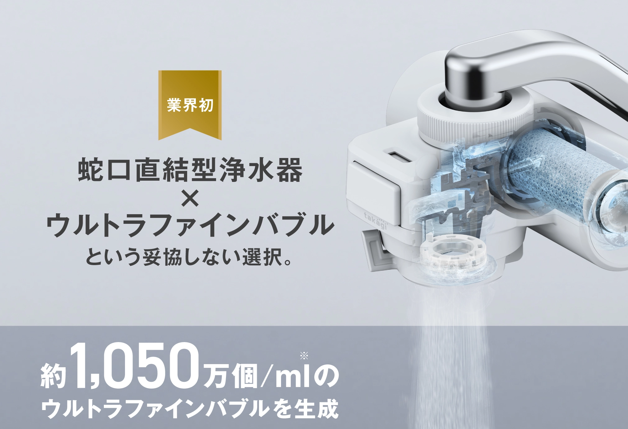 業界初、ウルトラファインバブル搭載直結型浄水器 miniNeo bubble。工事不要で賃貸にもおすすめ。