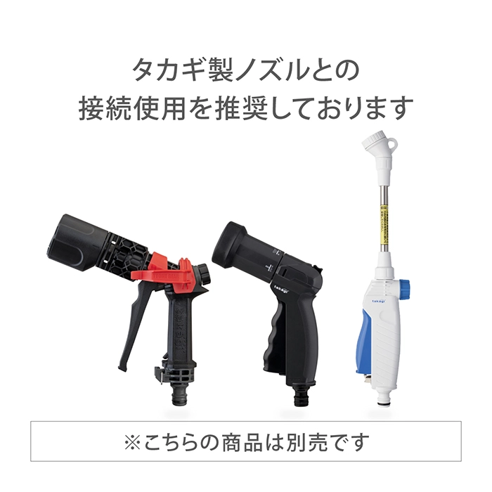 タカギ製のノズルと接続使用を推奨しております