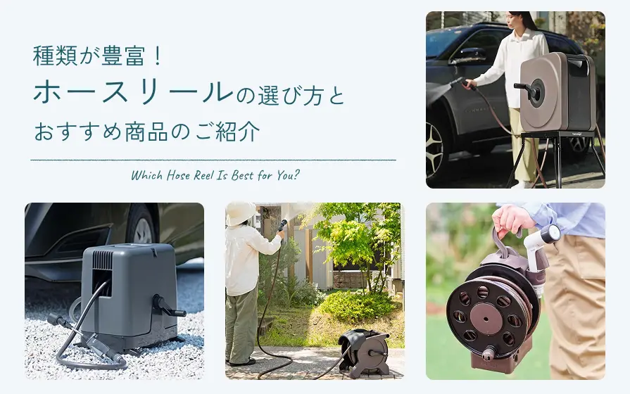 種類が豊富】ホースリールの選び方とおすすめ商品をご紹介