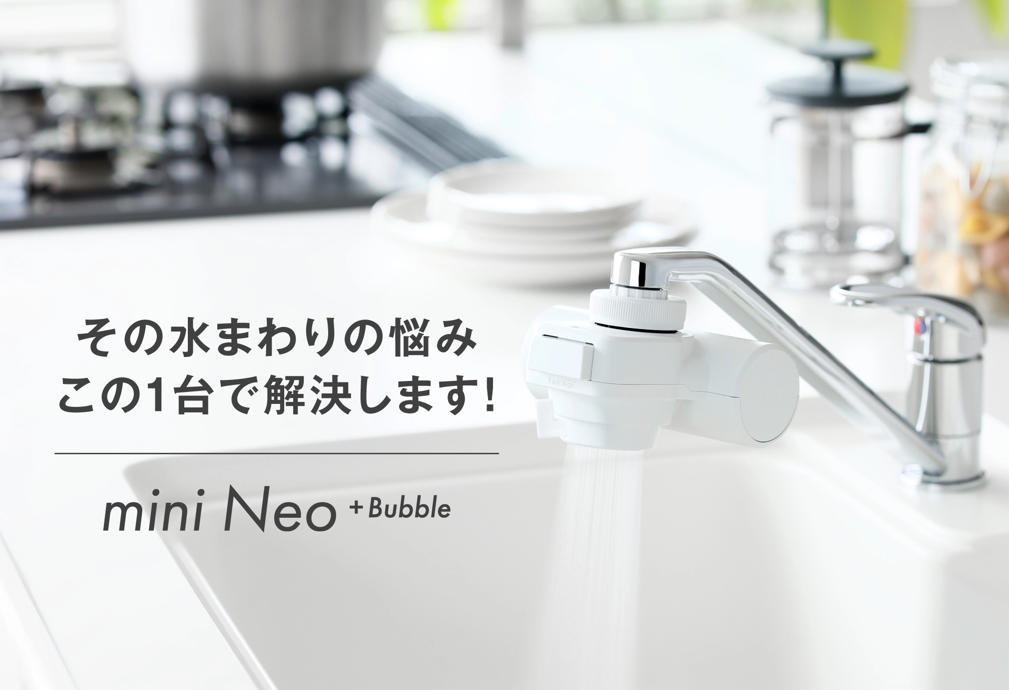 ウルトラファインバブル搭載直結型浄水器 miniNeo bubbleが水回りの悩みを解決