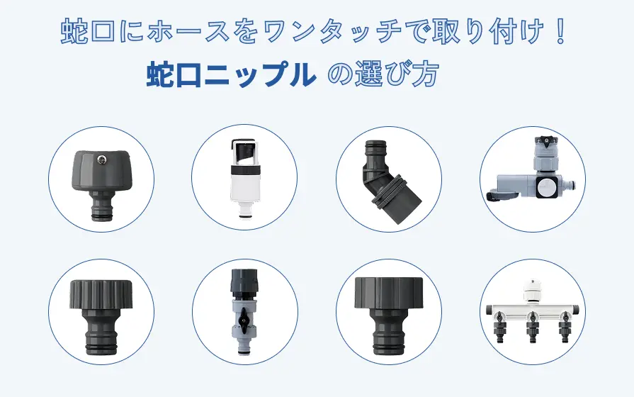 蛇口にホースをワンタッチで取り付け！蛇口ニップルの選び方 | 株式