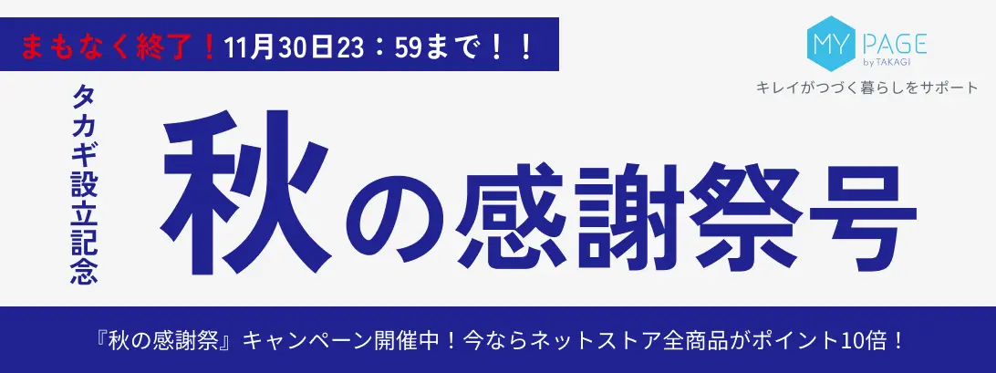 秋の感謝祭』開催中！この期間にお得にお買い物しよう！ | 株式会社