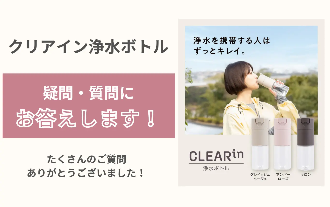 クリアイン浄水ボトルの疑問・質問にお答えします！回答集15選