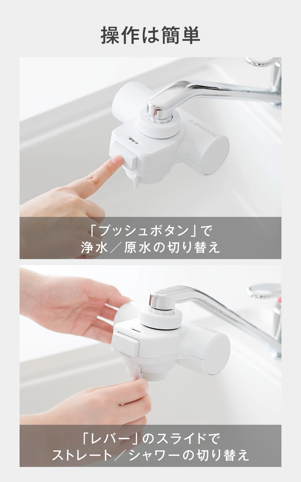 ボタンで浄水原水切替。レバーでストレートとシャワー切替と操作簡単。