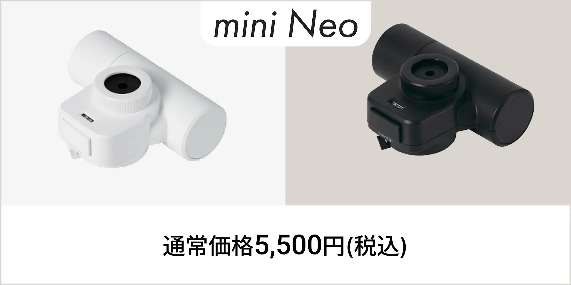 蛇口直結型浄水器 mini Neo (ホワイト) 浄水カートリッジ1個入