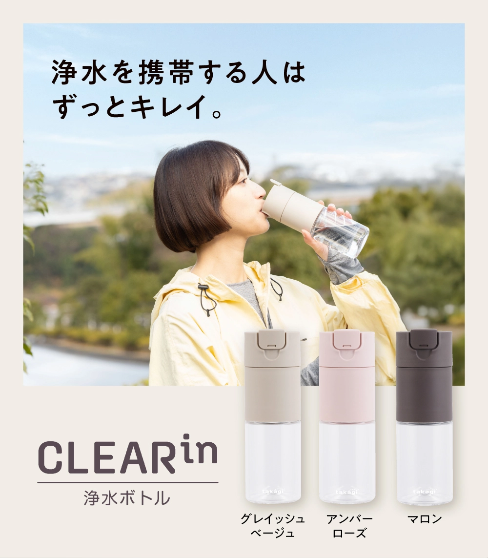CLEAR in 浄水ボトルを持ち歩きながら水分補給する女性モデル