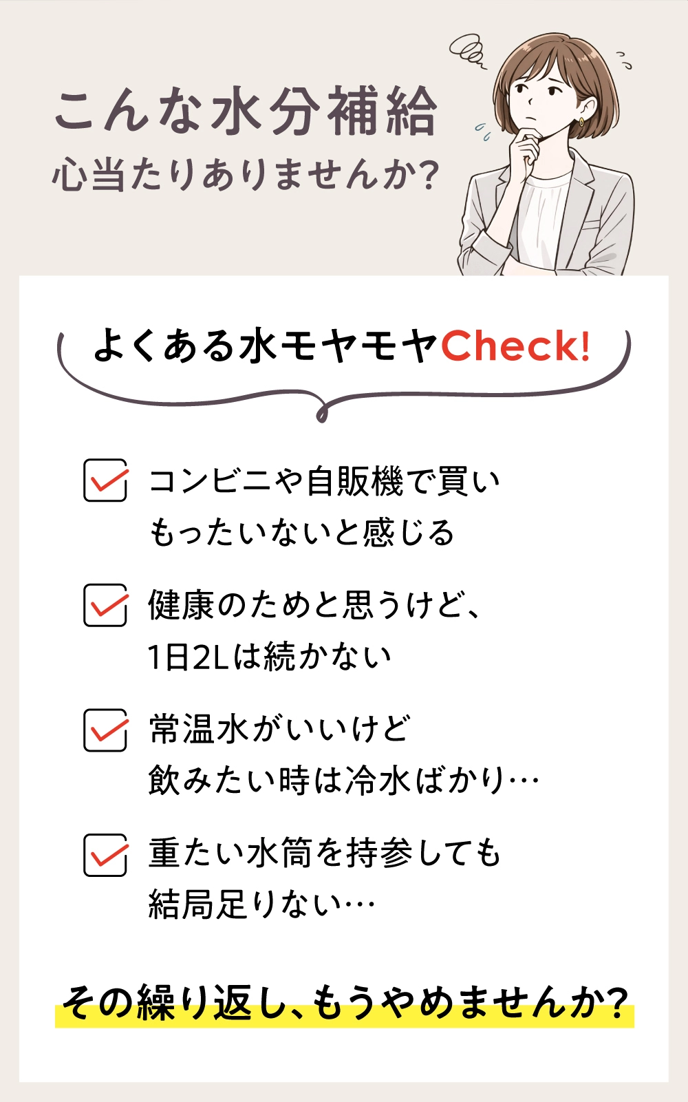 水分補給に悩む女性とコンビニ購入や重たい水筒に関する課題提起