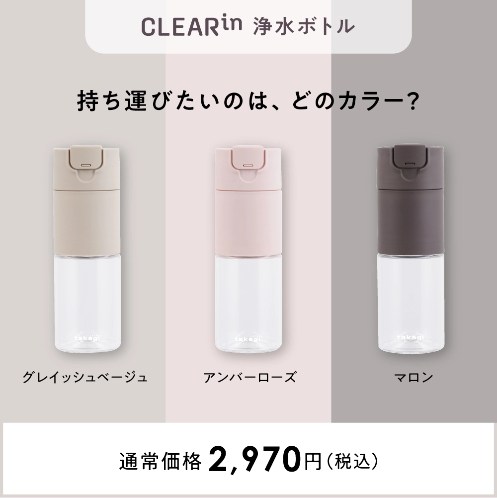 CLEARin 浄水ボトル 500mL グレイッシュベージュ・アンバーローズ・マロンの3色展開
