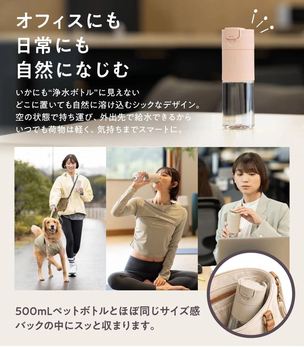 オフィス・ヨガ・散歩など日常使いできるCLEARin浄水ボトル 500mLのコンパクトサイズ