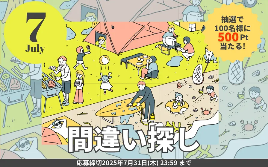 2025年7月間違い探し[WEB] | 読みもの | MeZutto takagi (旧マイページ)