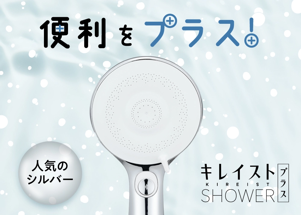 新改良！キレイストシャワープラス　シルバーカラー