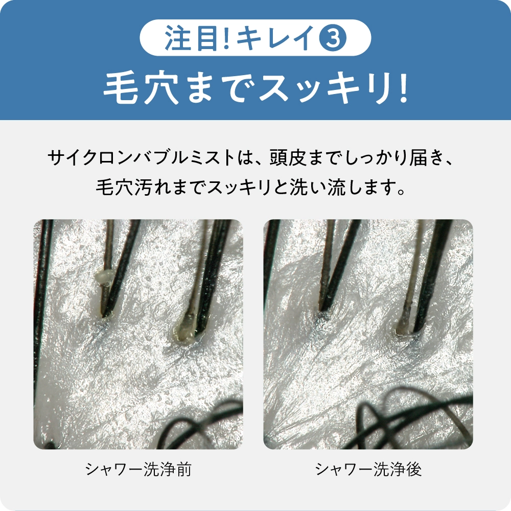 ウルトラファインバブルを含んだサイクロンバブルミストは、頭皮までしっかり届き、毛穴汚れまでスッキリと洗い流します。