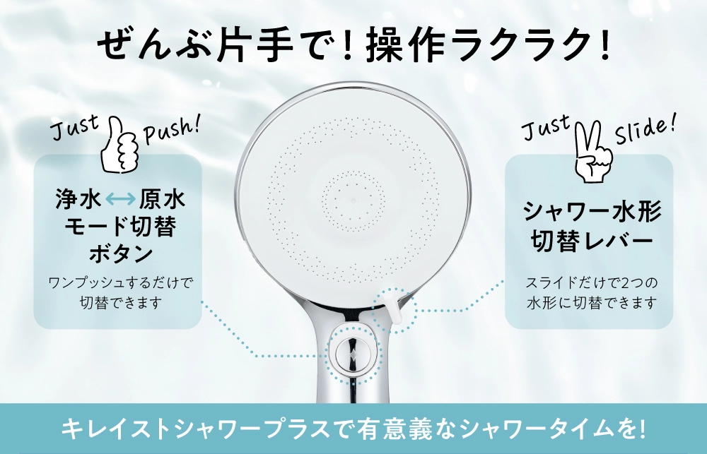キレイストシャワープラスは全部片手で、操作が楽！浄水と原水の切り替えはボタンをワンプッシュ。シャワー水形はレバーでスライドするだけで簡単。