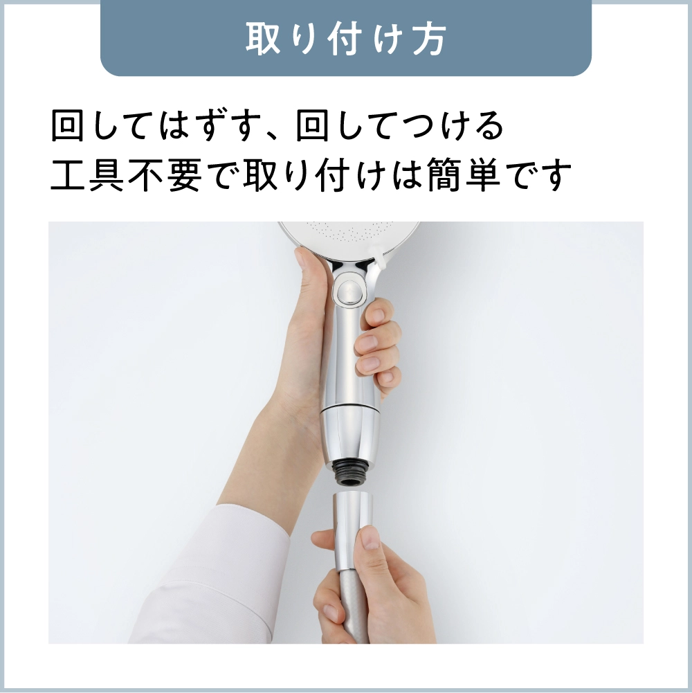 キレイストシャワープラスの取り付け方は工具不要で簡単。