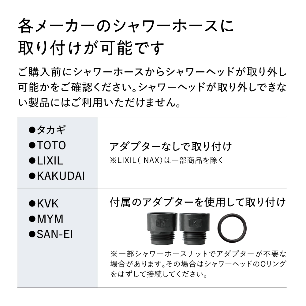 各メーカー（TOTO・LIXIL・KAKUDAI・KVK・MYM・サンエイ）のシャワーホースに取り付け可能です。