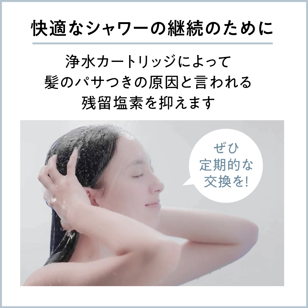 快適なシャワーの継続のため、定期交換がおすすめ