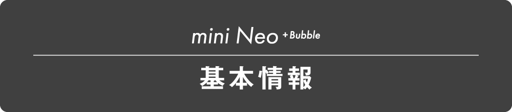直結型浄水器mini Neo bubbleの基本情報