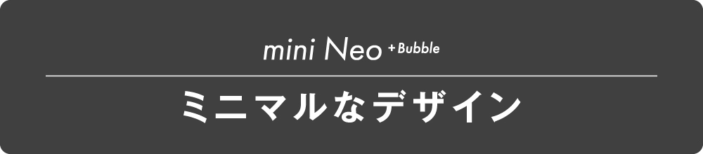 直結型浄水器miniNeo bubbleはミニマルなデザイン