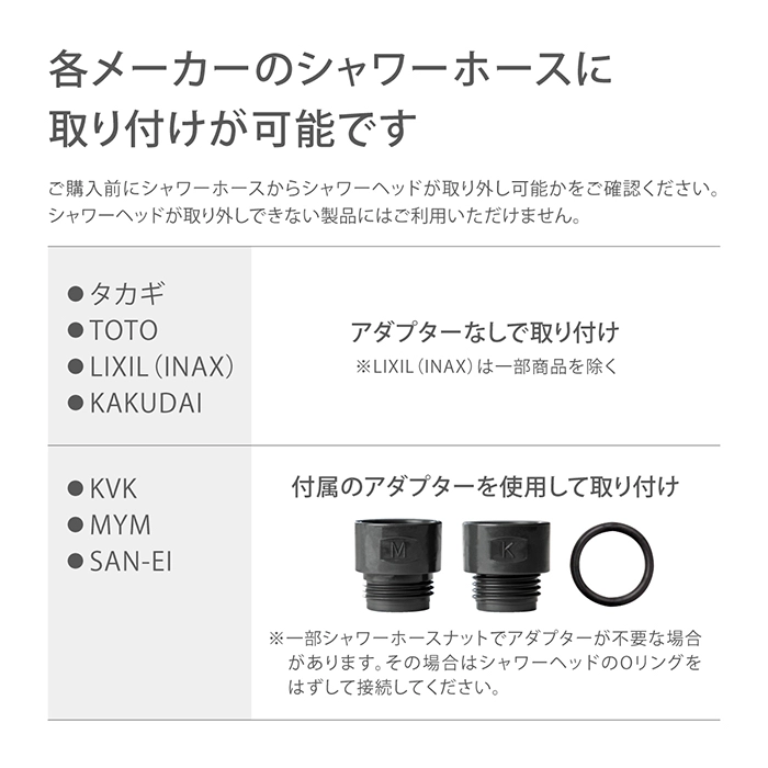 各メーカーのシャワーホースに取り付け可能