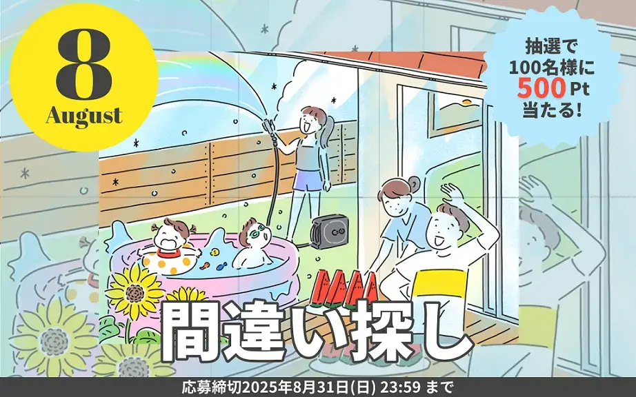 趣味探し中 2025年8月間違い探し | 読みもの | MeZutto takagi (旧マイページ)