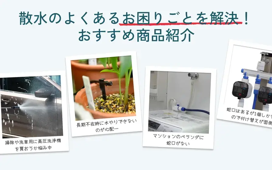 水だめです。 散水のよくあるお困りごとを解決！おすすめ商品紹介 | 読みもの