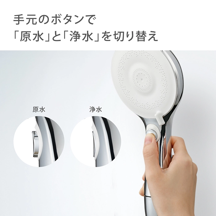 手元のボタンで浄水・原水の切替が簡単