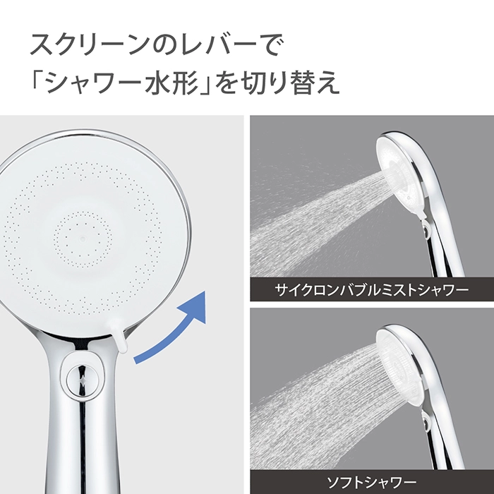 レバーでシャワー水形を切替