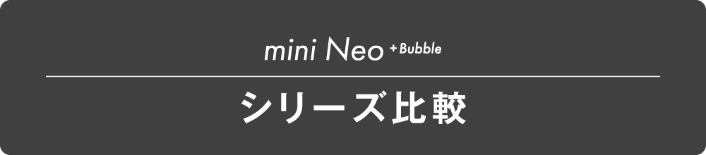 直結型浄水器mini Neoとmini Neo bubbleの比較