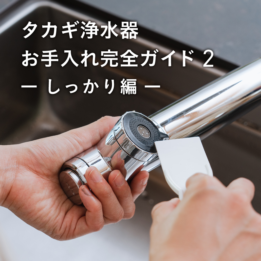 Takagi タカギ 浄水器 シャワーヘッド