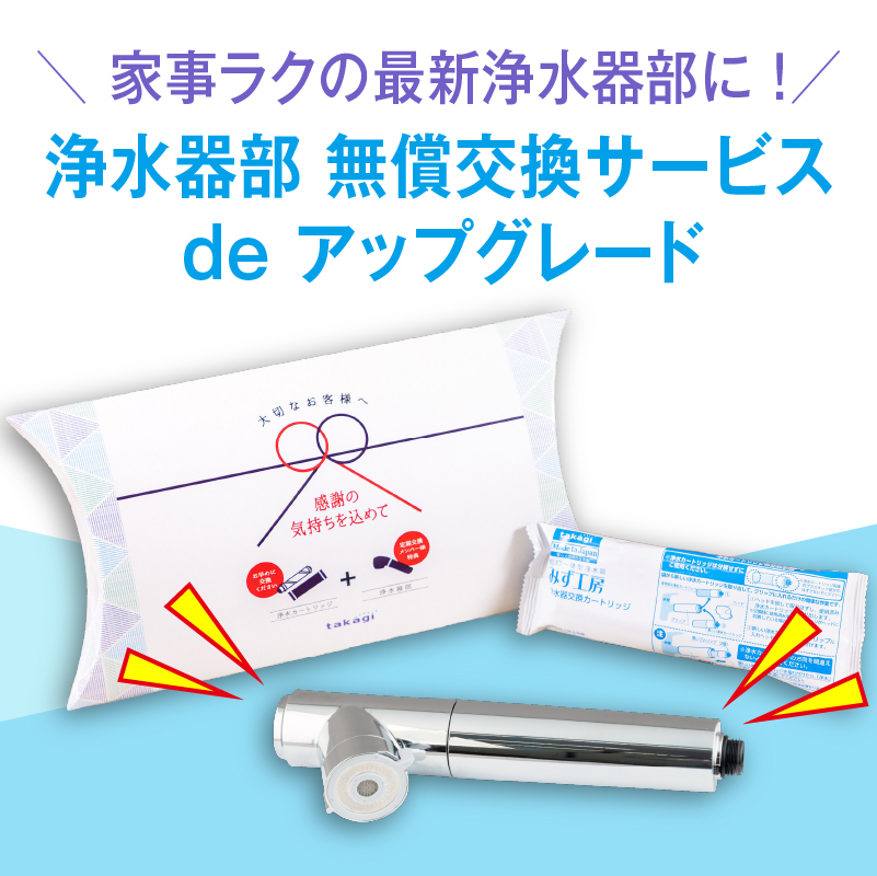 浄水器部無償交換サービス de アップグレード | 株式会社タカギ