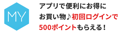 アプリで便利にお得にお買い物♪初回ログインで500ポイントもらえる！