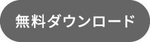 無料ダウンロード